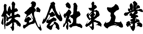 株式会社東工業